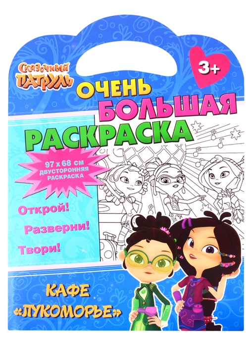 

Сказочный патруль. Очень большая раскраска. Кафе Лукоморье