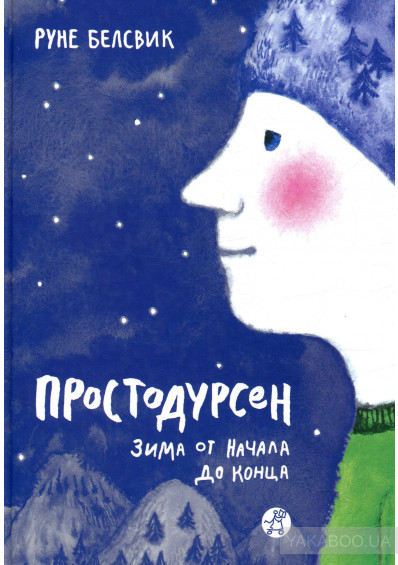 

Простодурсен. Зима от начала до конца