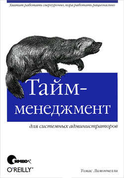 

Тайм-менеджмент для системных администраторов