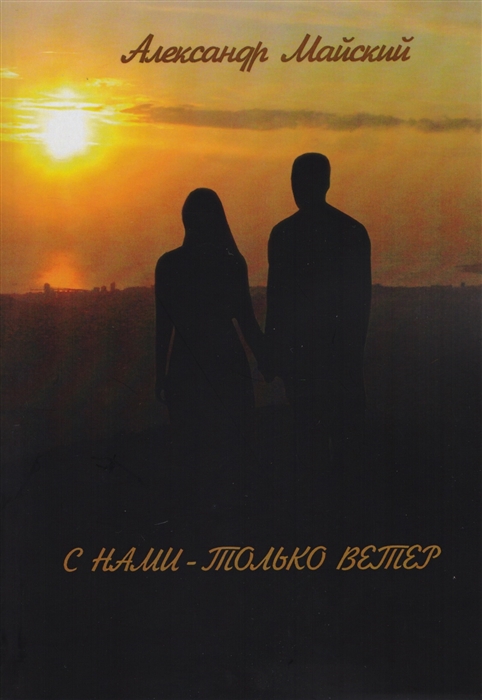 

С нами - только ветер