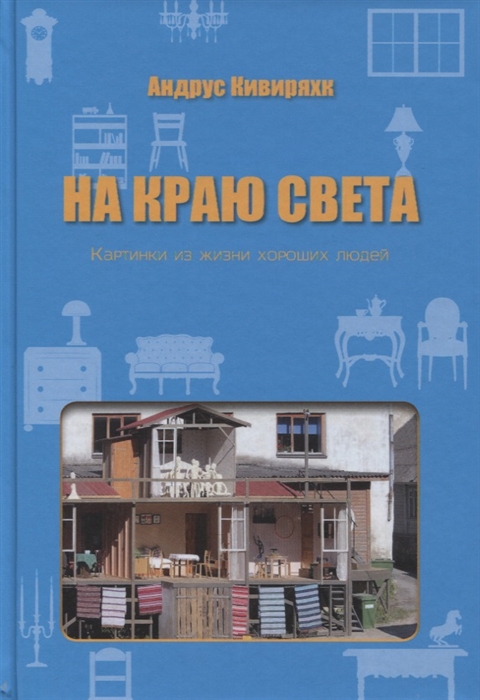 

На краю света. Картинки из жизни хороших людей (1581228)