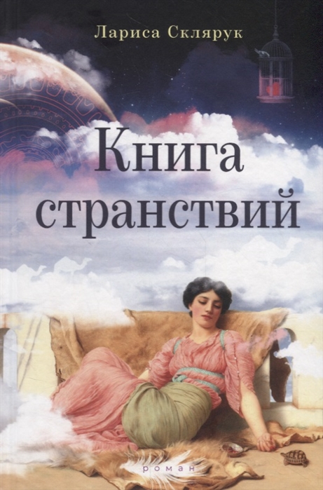 

Книга странствий (4150916)