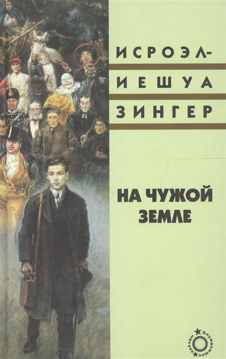 

На чужой земле
