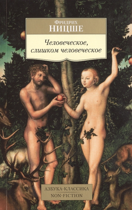 

Человеческое, слишком человеческое (946993)