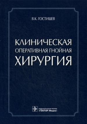 

Клиническая оперативная гнойная хирургия. Руководство для врачей