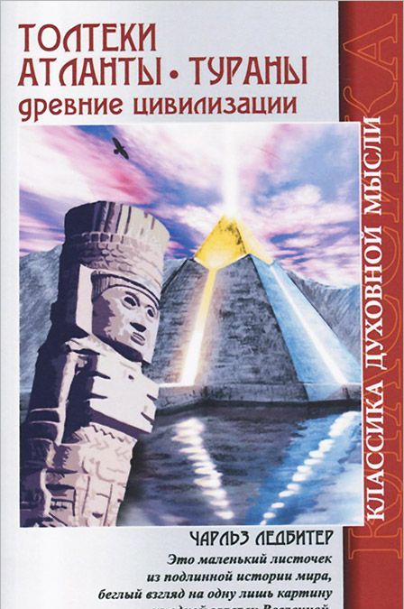 

Толтеки. Атланты. Тураны. Древние цивилизации (916402)