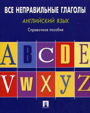 

Английский язык. Все неправильные глаголы. Справочное пособие (729060)