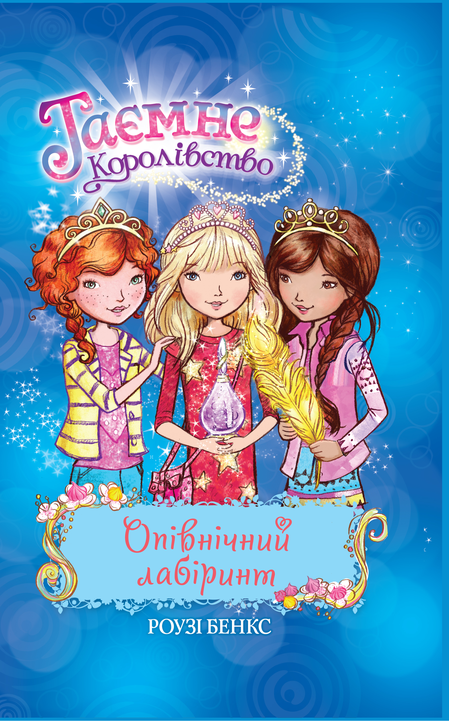 

Опівнічний лабіринт. Книга 12 - Бенкс Роузі (9789669173003)