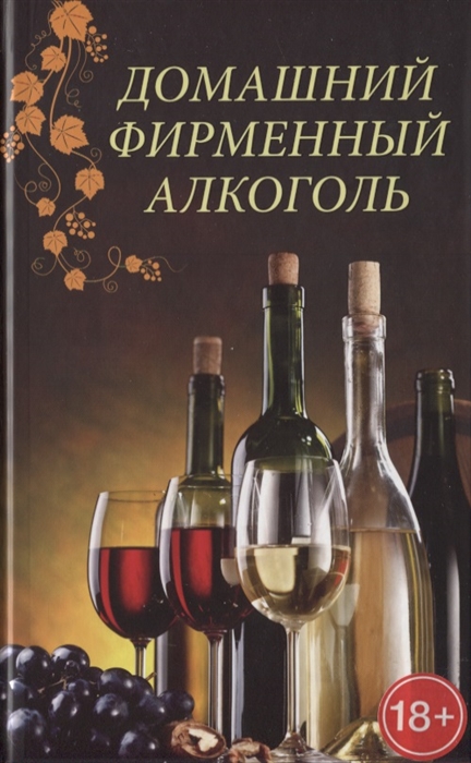 

Домашний фирменный алкоголь (1804424)