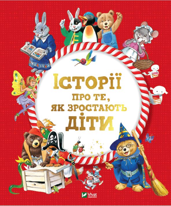 

Історії про те, як зростають діти - Лей Анналіза (9789669823090)