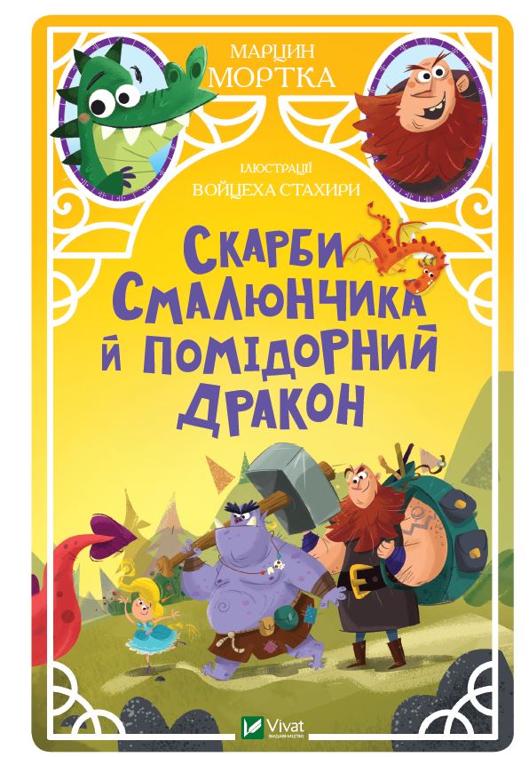 

Скарби Смалюнчика й помідорний дракон - Мортка Марцин (9789669823571)