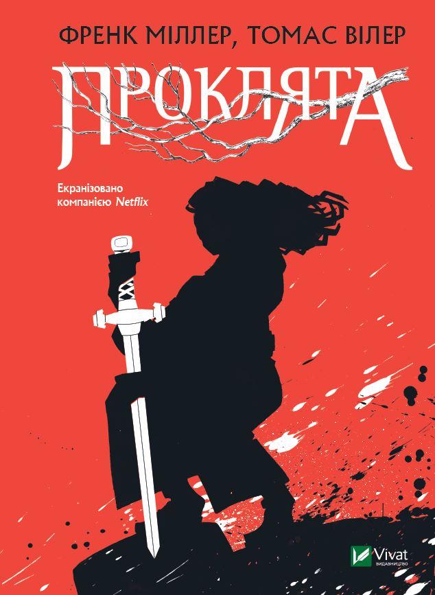 

Проклята - Міллер Френк (9789669822925)