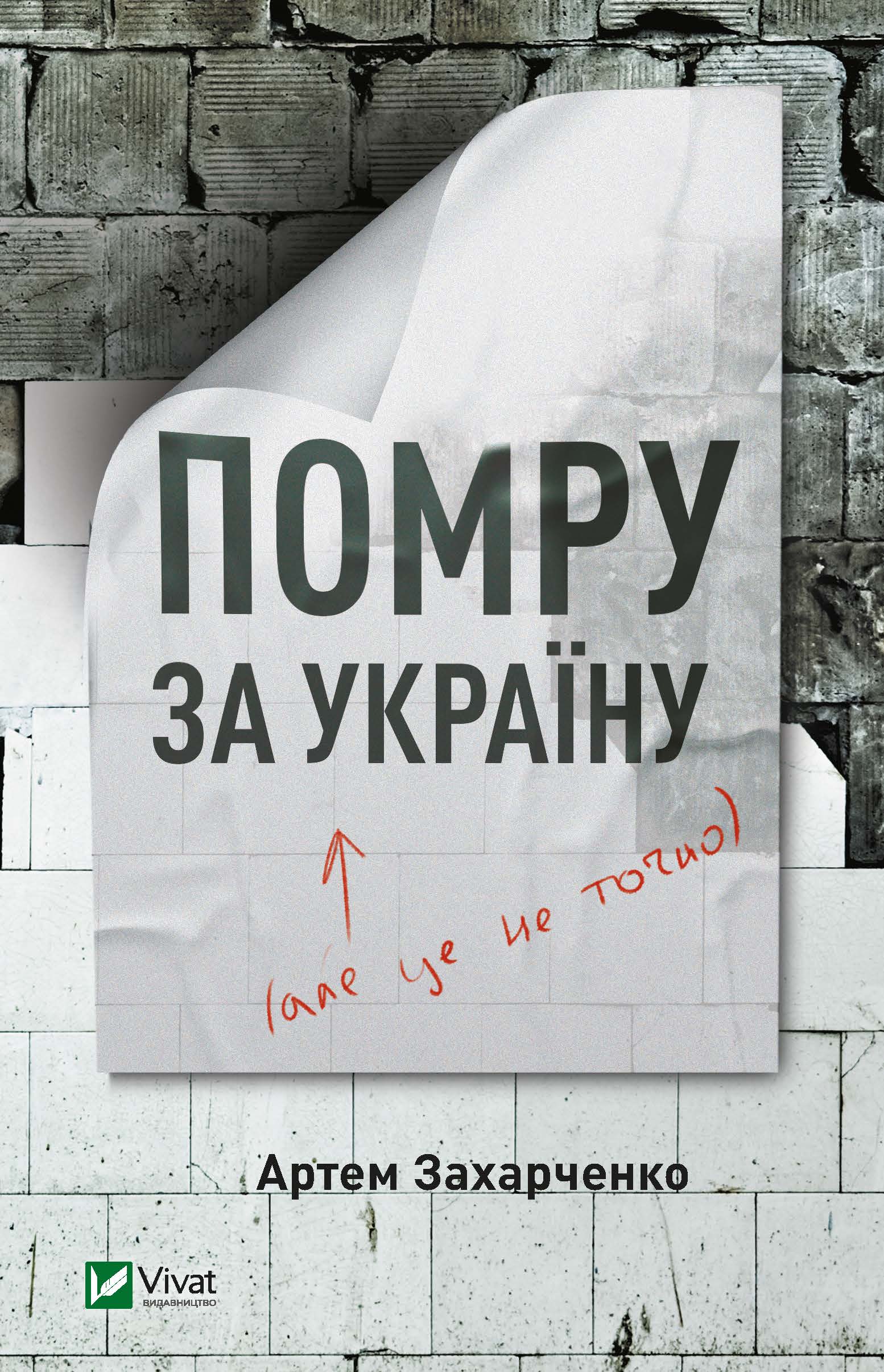 

Помру за Україну (але це не точно) - Захарченко Артем (9789669824066)