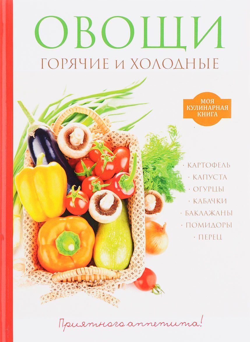 

Овощи. Горячие и холодные (1665926)