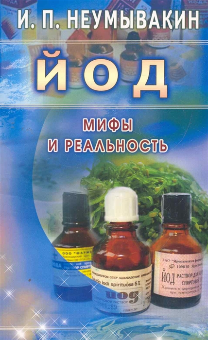 

Йод. Мифы и реальность