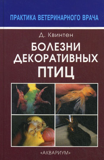 

Болезни декоративных птиц (562121)