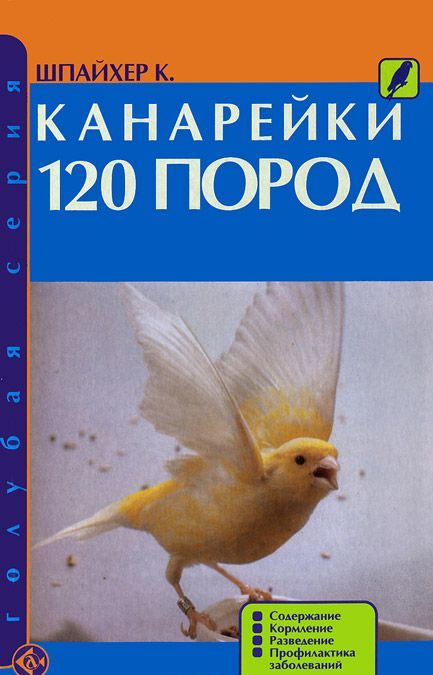 

Канарейки. 120 пород. Содержание, кормление, разведение, профилактика заболеваний (889310)