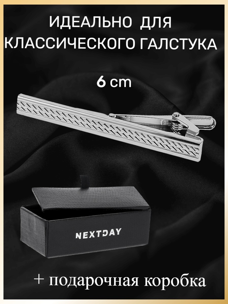

Зажим для галстука, длина 6 см, под классический галстук в подарочной коробке - JZ21021-1