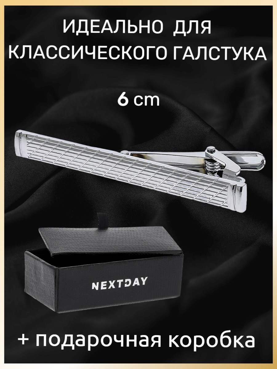 

Зажим для галстука, длина 6 см, под классический галстук в подарочной коробке - JZ21009-1