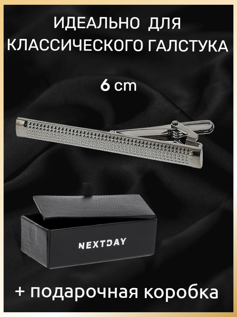 

Зажим для галстука, длина 6 см, под классический галстук в подарочной коробке - JZ21014-8