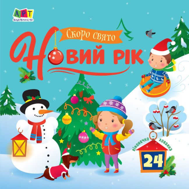 

Книжка Скоро праздник Новый Год укр Арт Видавництво (АРТ21501У) (174183)