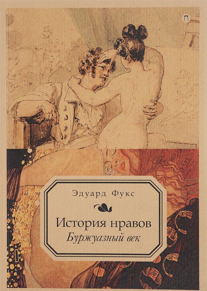 

История нравов. Буржуазный век. Том 3 (1636914)