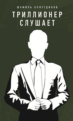 

Триллионер слушает (959622)