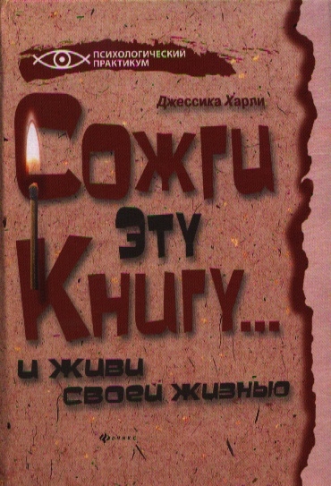 

Сожги эту книгу... и живи своей жизнью
