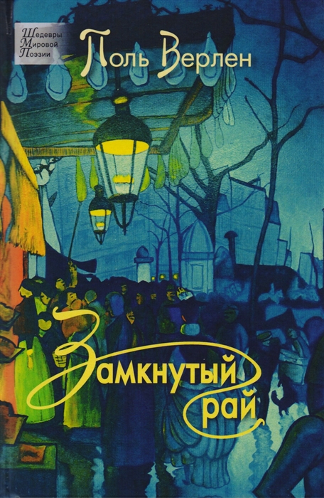 

Замкнутый рай. Стихотворения