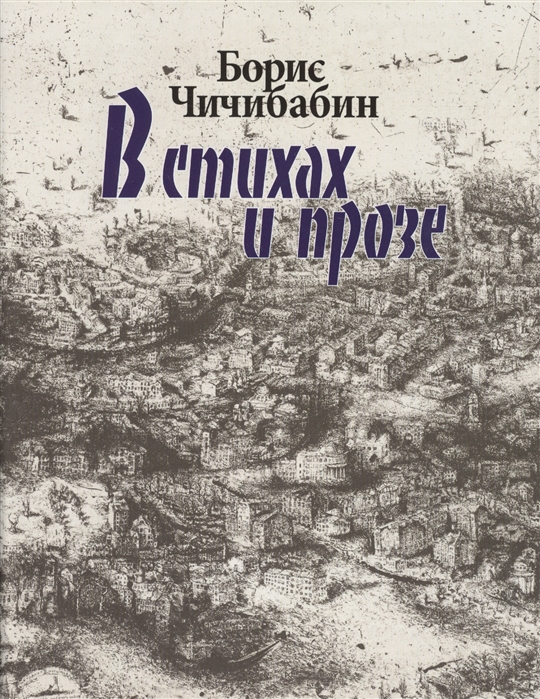 

Борис Чичибабин. В стихах и прозе