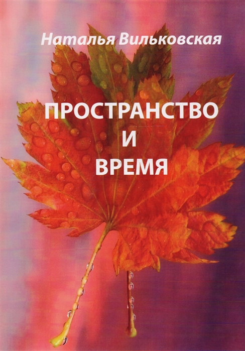 

Пространство и время (254305)