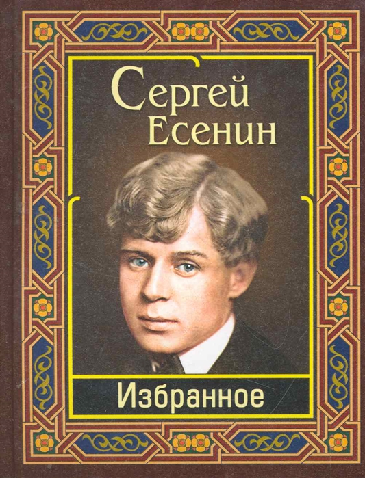 

Есенин Избранное