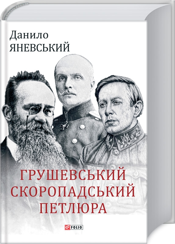 

Грушевський, Скоропадський, Петлюра - Д. Яневський (55073)