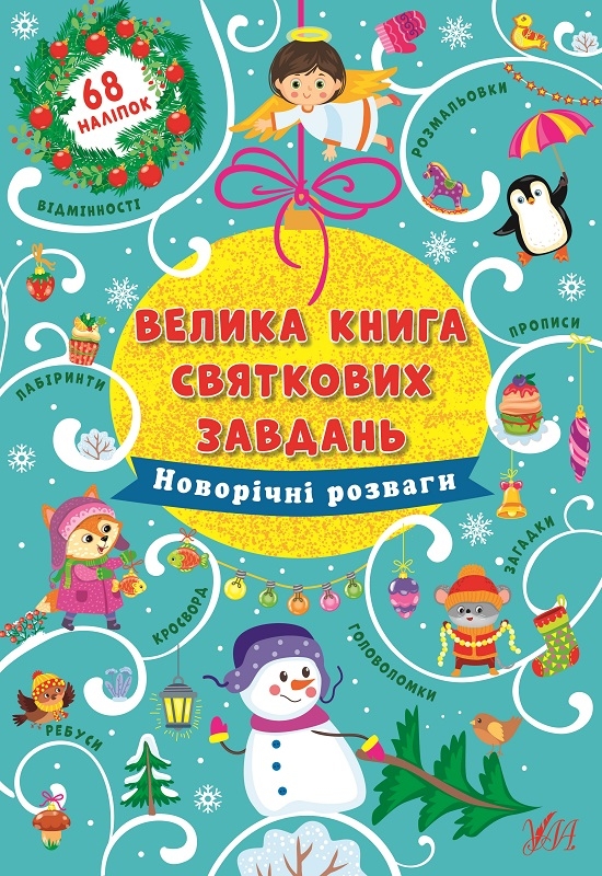 

Новорічні розваги. Велика книга святкових завдань (58109)