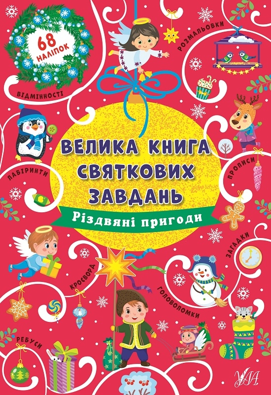 

Різдвяні пригоди. Велика книга святкових завдань (58110)