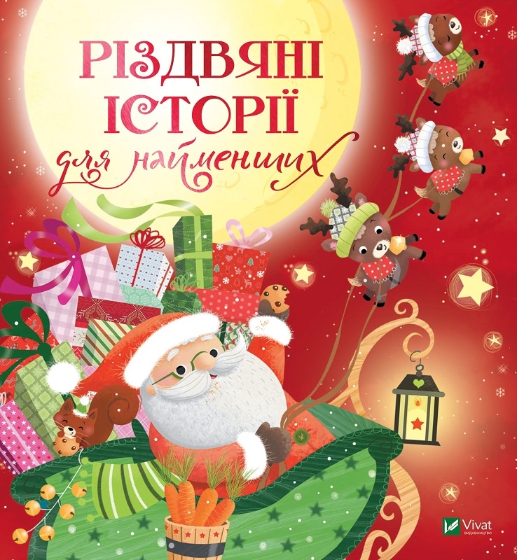 

Різдвяні історії для найменших - М. Савер (58112)