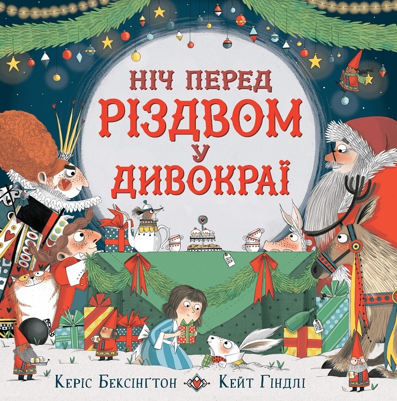 

Ніч перед Різдвом у Дивокраї - К. Бегсінгтон (58102)