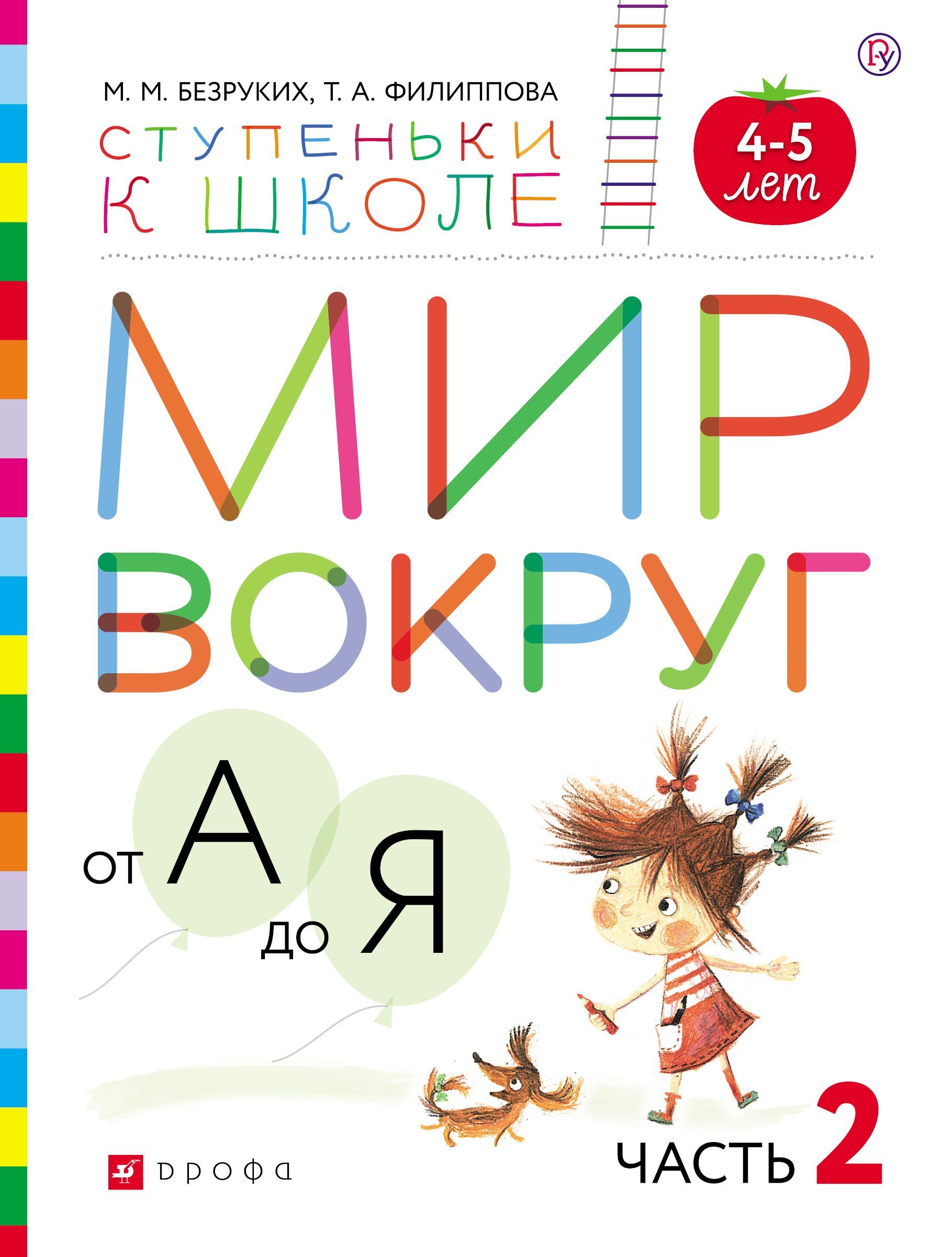 

Мир вокруг от А до Я. Пособие для детей 4-5 лет. В 3 частях. Часть 2 (1695761)