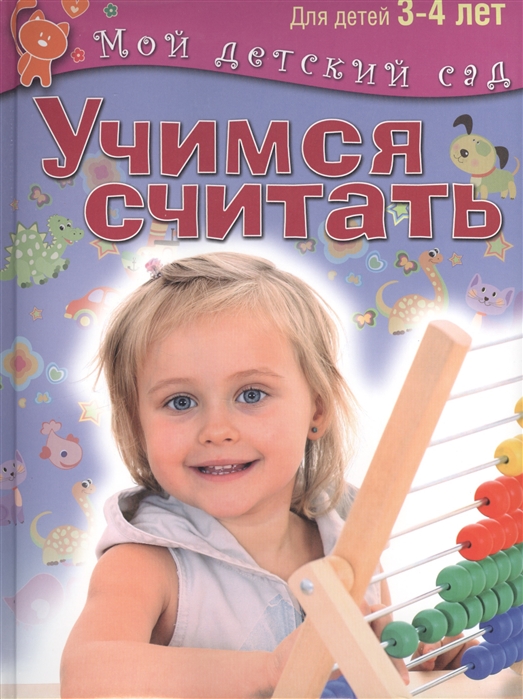 

Учимся считать. Для детей 3-4 лет