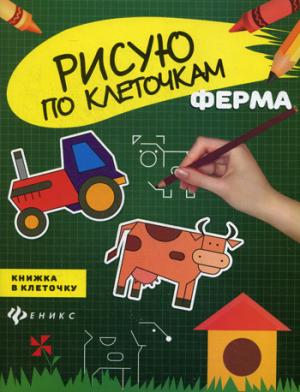 

Ферма. Книжка в клеточку (977905)