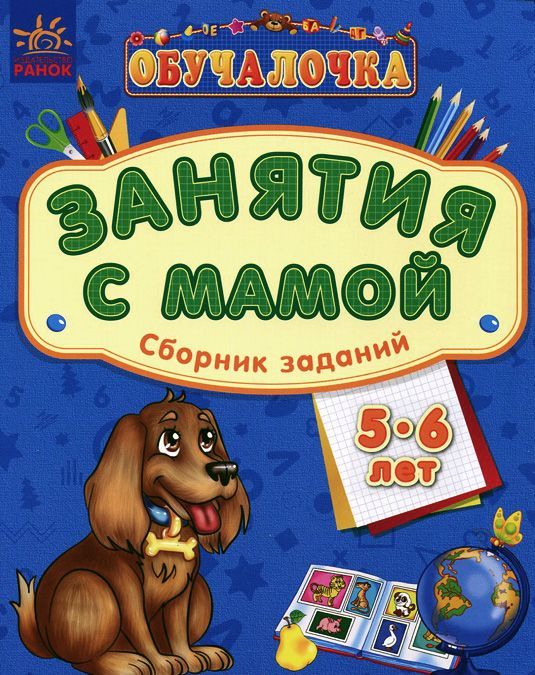 

Обучалочка. Занятия с мамой. Сборник заданий. 5-6 года