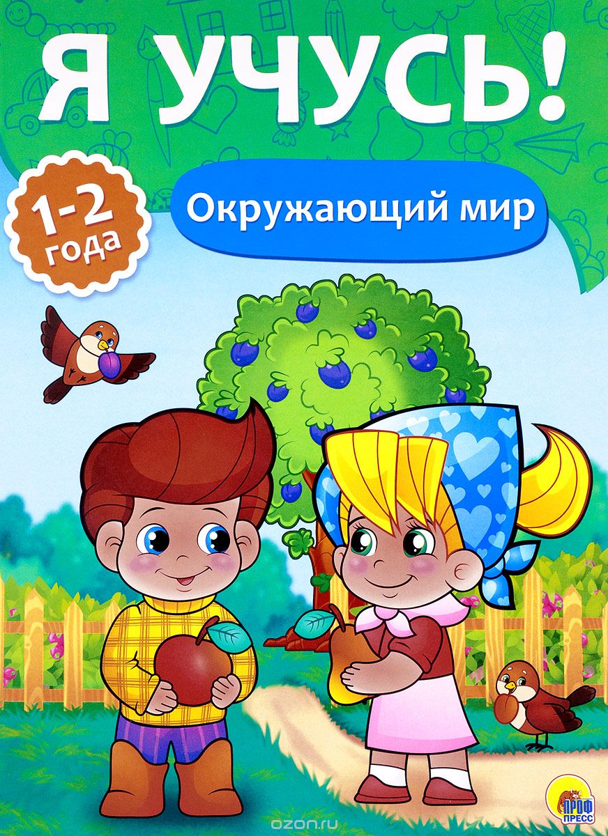 

Я учусь! Окружающий мир. Для детей от 1 до 2 лет