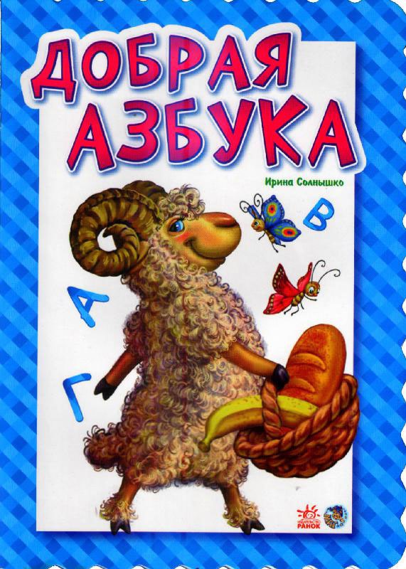 

Добрая азбука (855617)