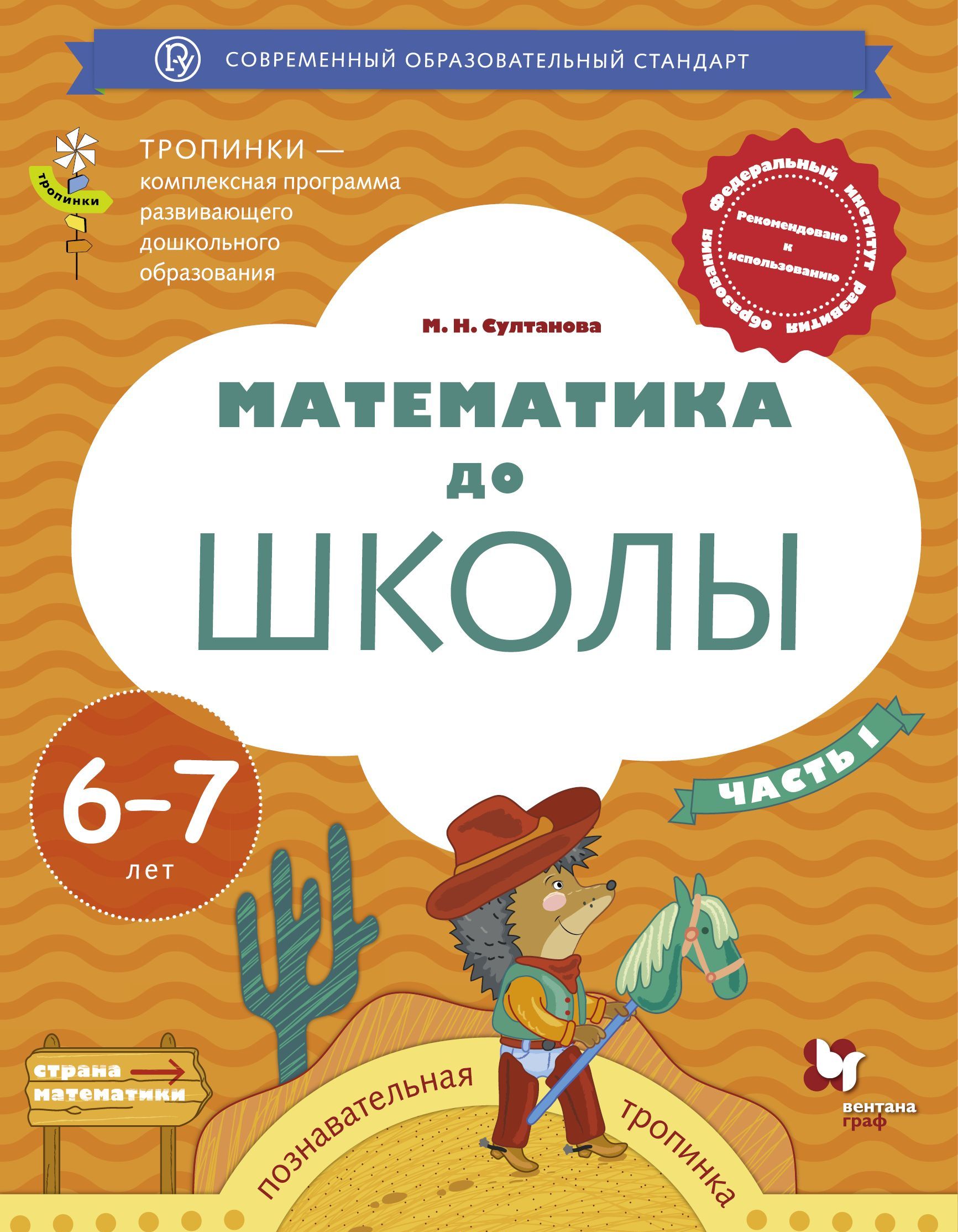 

Математика до школы. 6-7 лет. Рабочая тетрадь. Часть 1