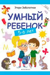 

Умный ребенок. 5-6 лет (867101)