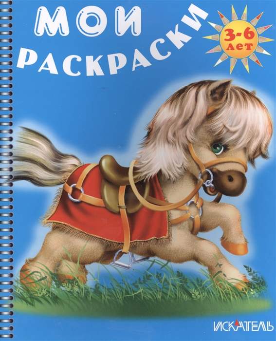 

Лошадка. Раскраска. 3-6 лет