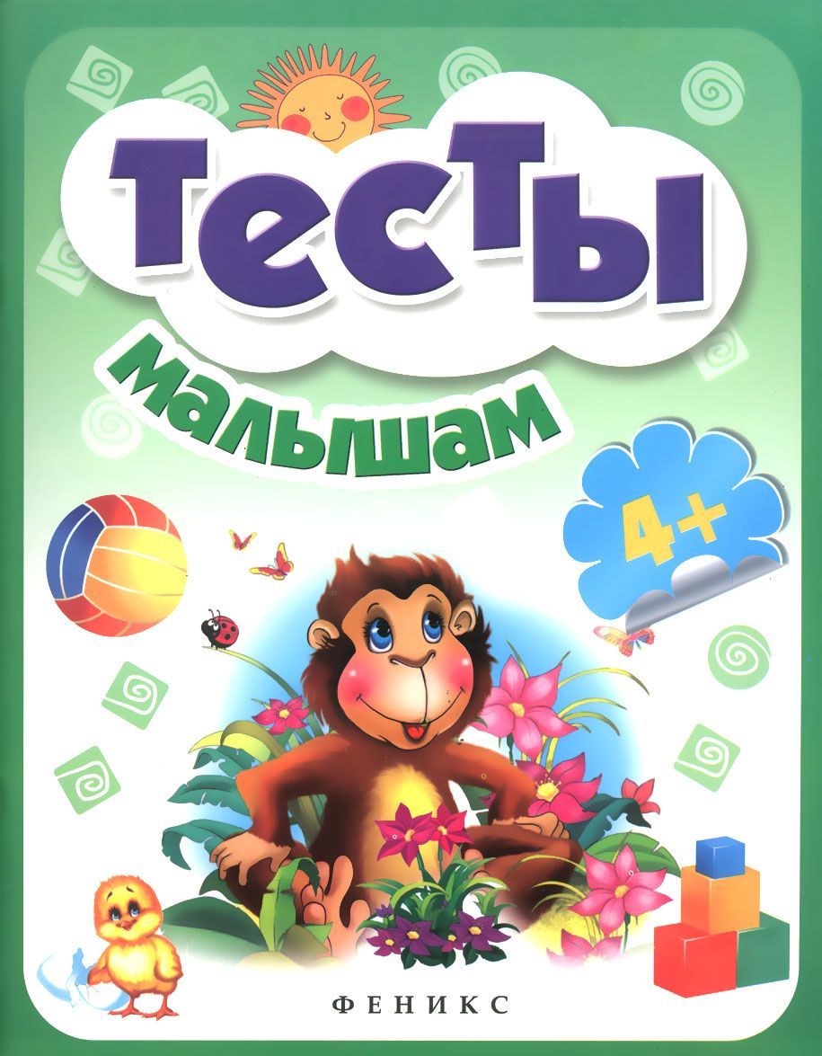 

Тесты малышам (1030308)
