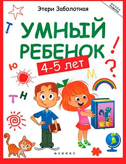 

Умный ребенок. 4-5 лет (730818)