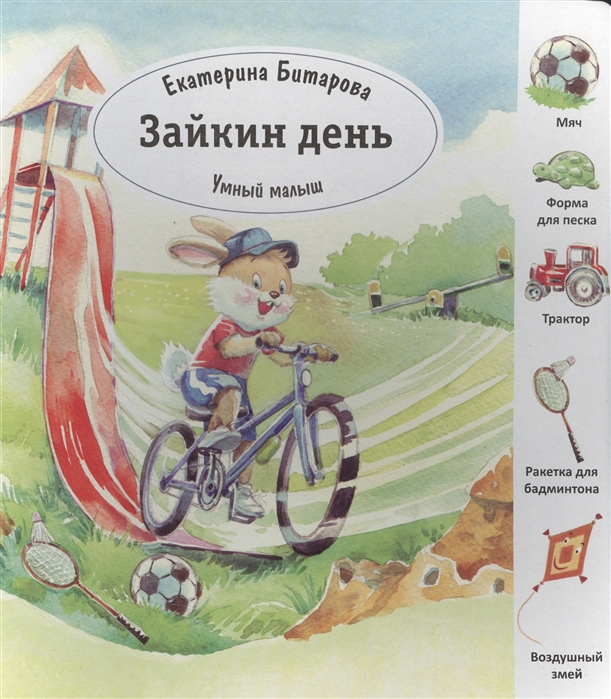 

Зайкин день. Умный малыш