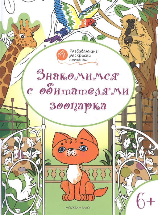 

Знакомимся с обитателями зоопарка. Развивающие раскраски для детей 6-7 лет